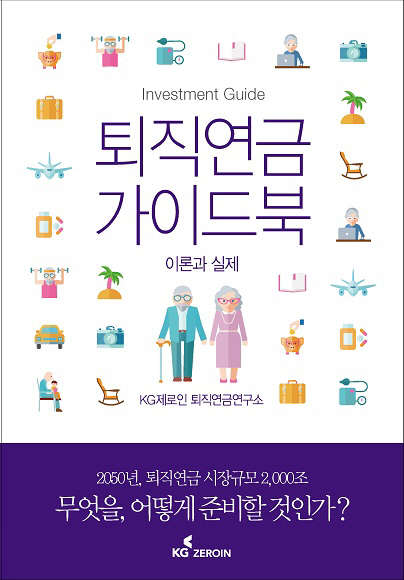 KG제로인이 출간한 '퇴직연금 가이드북' 표지 <KG제로인 제공>